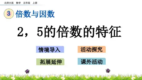 北师大版小学5年级数学上册第三单元(探索活动：2,5的倍数的特征)PPT教学课件