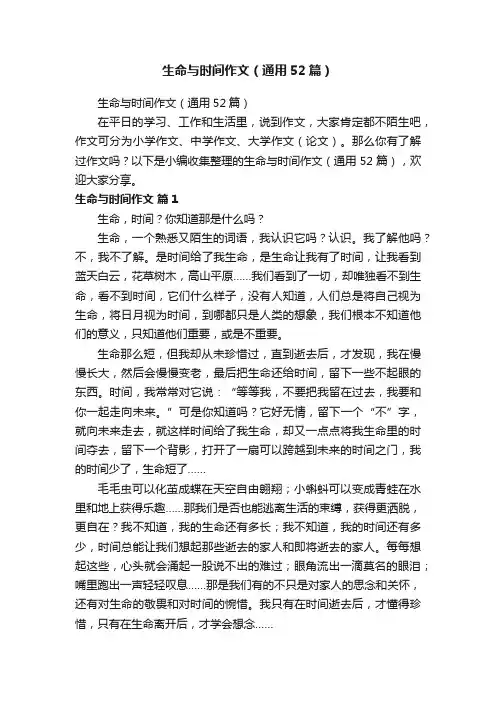 生命与时间作文（通用52篇）