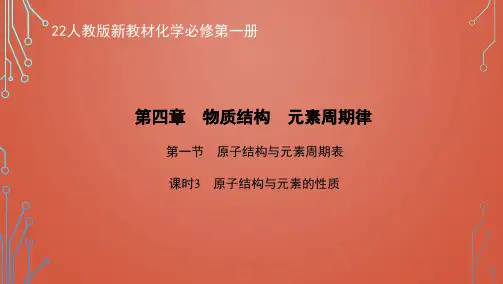 22人教版新教材化学必修第一册课件--原子结构与元素的性质