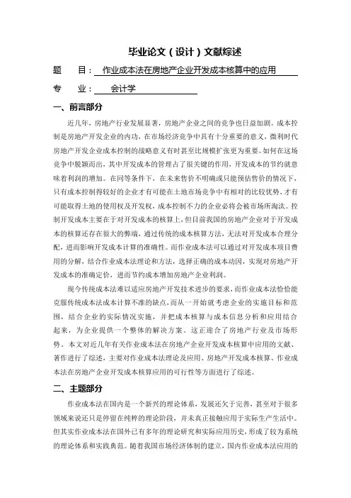 作业成本法在房地产企业开发成本核算中的应用【文献综述】