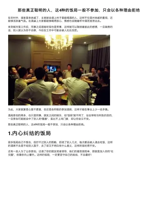 那些真正聪明的人，这4种的饭局一般不参加，只会以各种理由拒绝