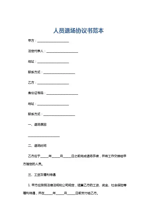 人员退场协议书范本