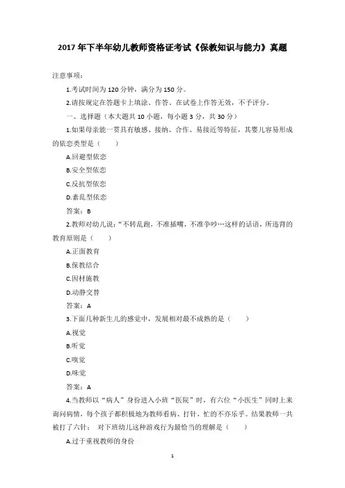 2017下半年幼儿教师资格考试《保教知识与能力》真题