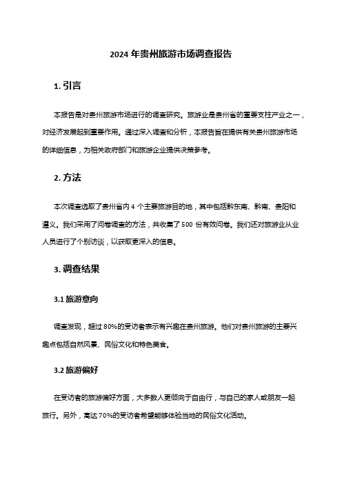 2024年贵州旅游市场调查报告