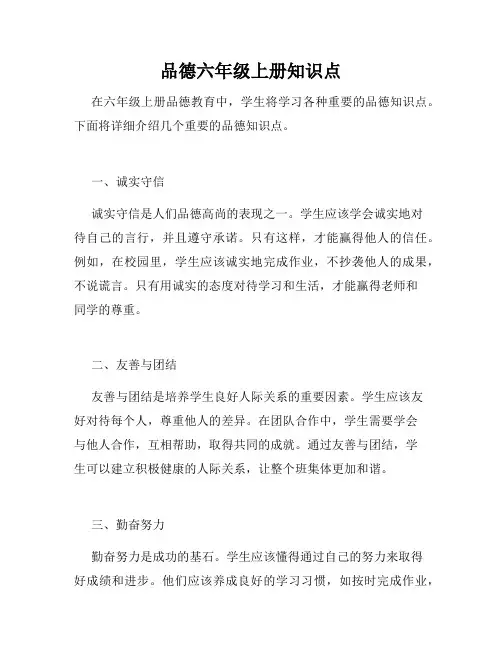 品德六年级上册知识点