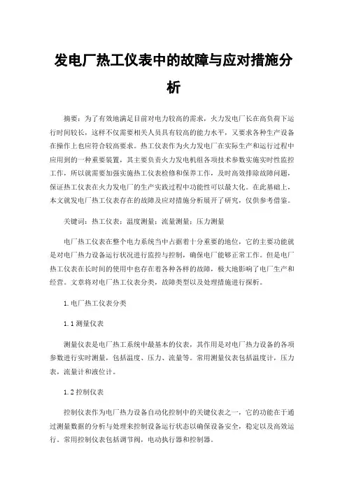 发电厂热工仪表中的故障与应对措施分析