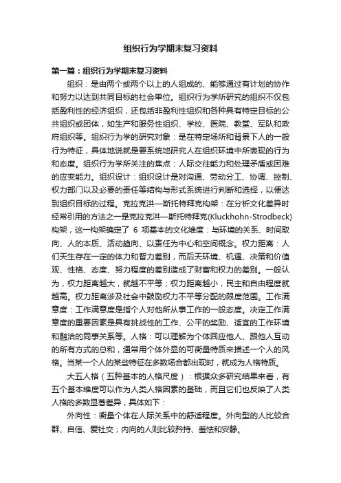 组织行为学期末复习资料