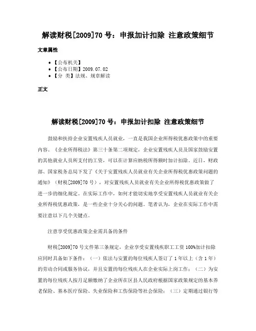 解读财税[2009]70号：申报加计扣除 注意政策细节