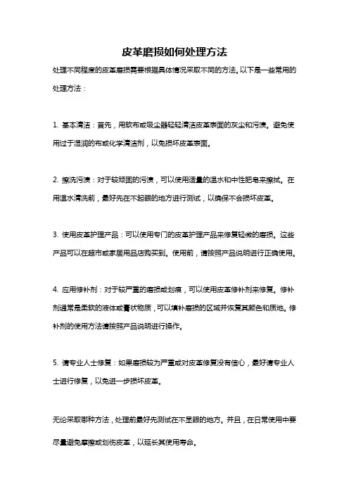 皮革磨损如何处理方法