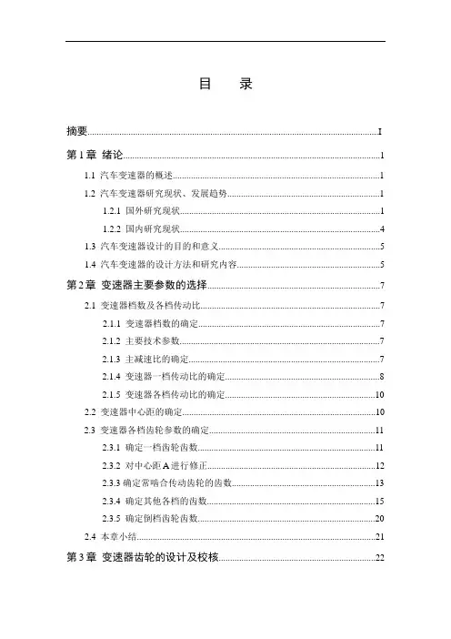轿车三轴五档变速器毕业设计说明书