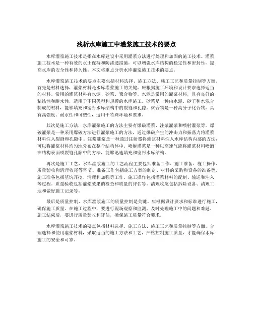 浅析水库施工中灌浆施工技术的要点