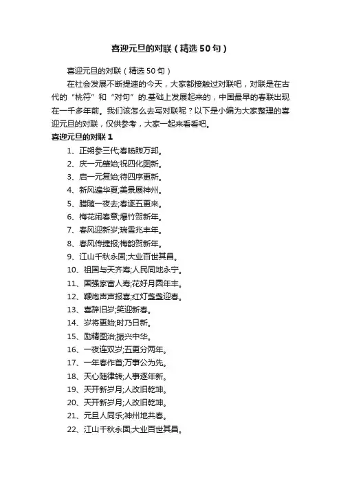 喜迎元旦的对联（精选50句）