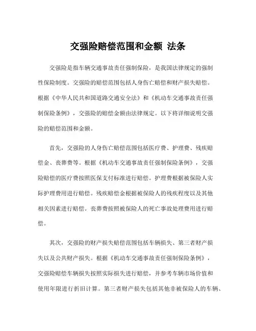 交强险赔偿范围和金额 法条