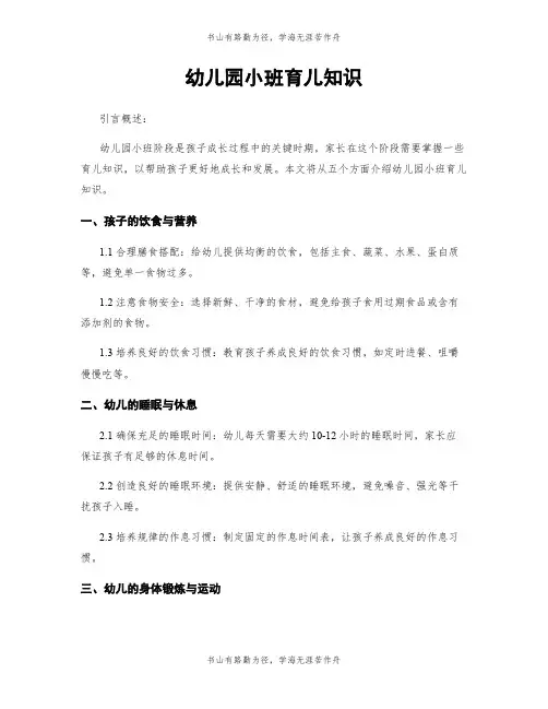 幼儿园小班育儿知识