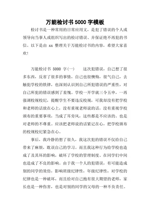 万能检讨书5000字模板