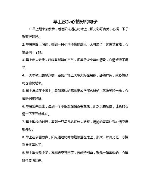 早上散步心情好的句子