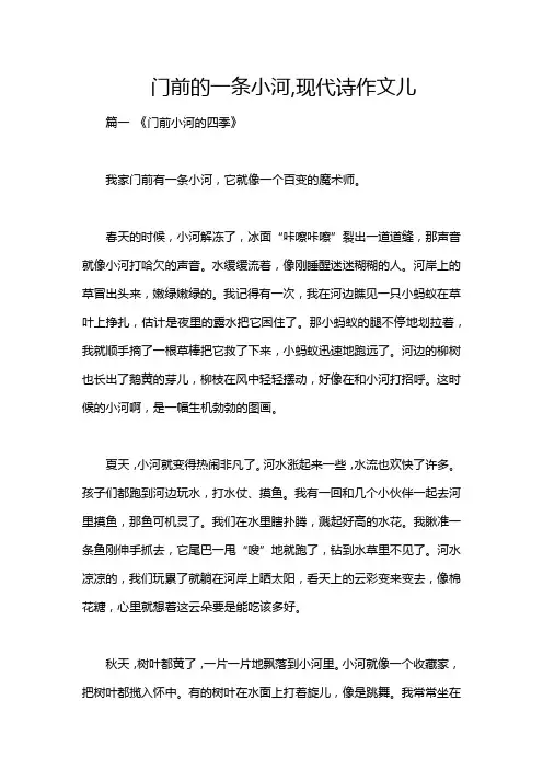 门前的一条小河,现代诗作文儿