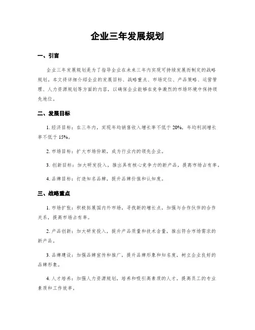 企业三年发展规划