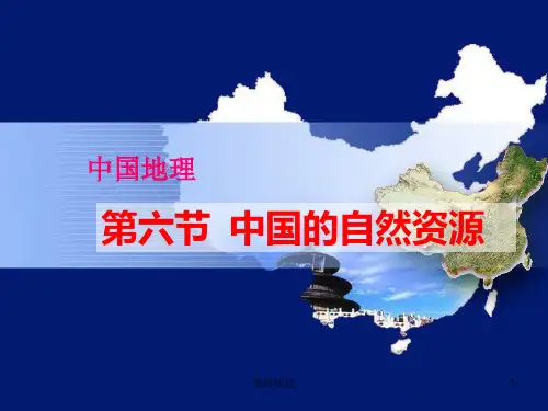 高二区域地理—中国地理之中国的自然资源(教学校园)