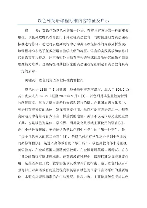 以色列英语课程标准内容特征及启示