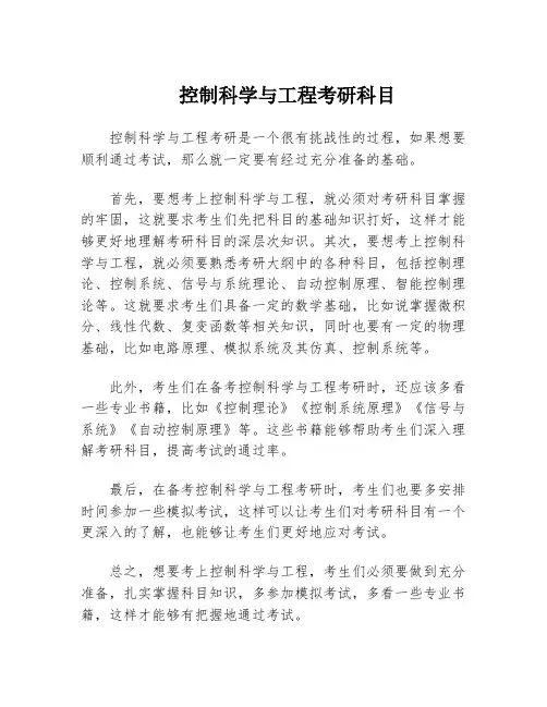 控制科学与工程考研科目