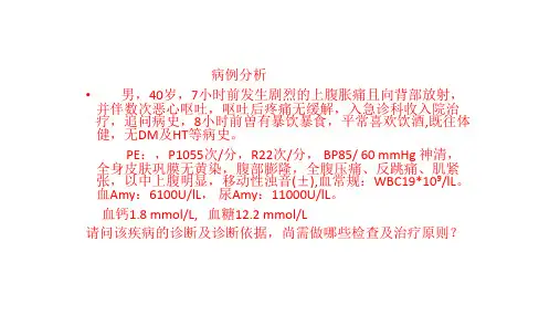 急性胰腺炎的药物治疗ppt课件