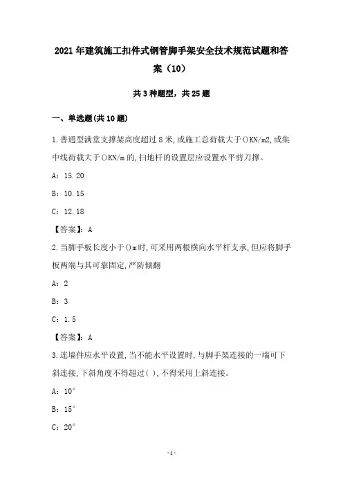 2021年建筑施工扣件式钢管脚手架安全技术规范试题和答案(10)