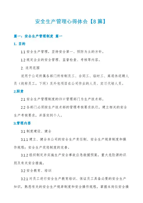 安全生产管理心得体会【8篇】