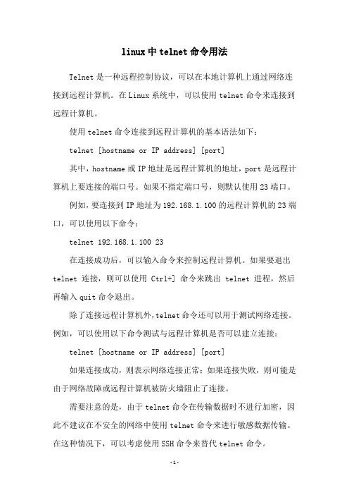 linux中telnet命令用法