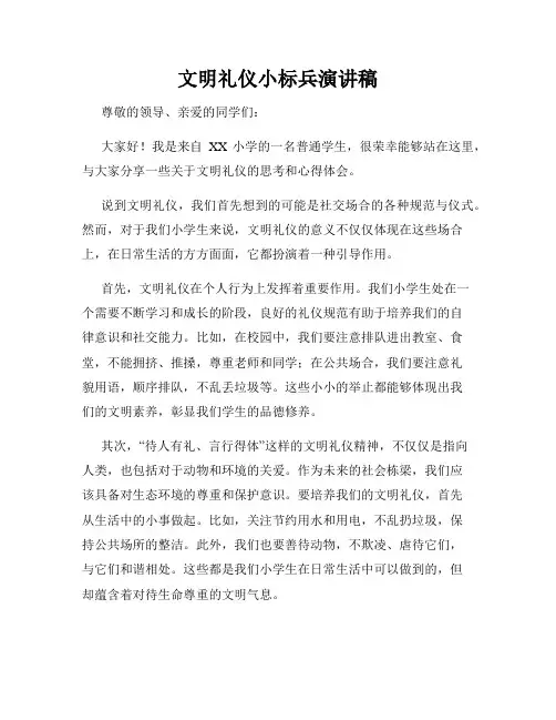 文明礼仪小标兵演讲稿