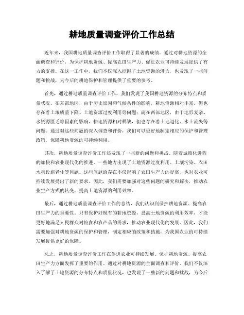 耕地质量调查评价工作总结