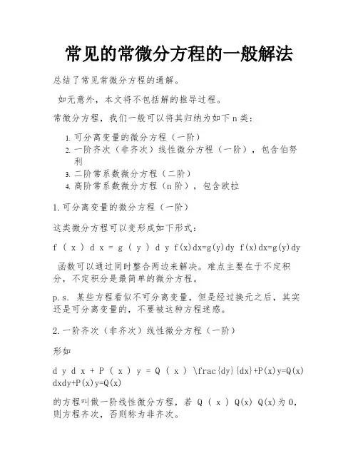 常见的常微分方程的一般解法