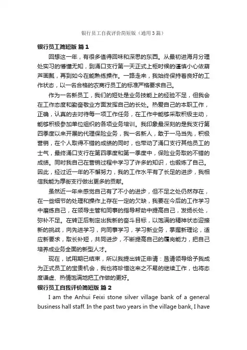 银行员工自我评价简短版（通用3篇）