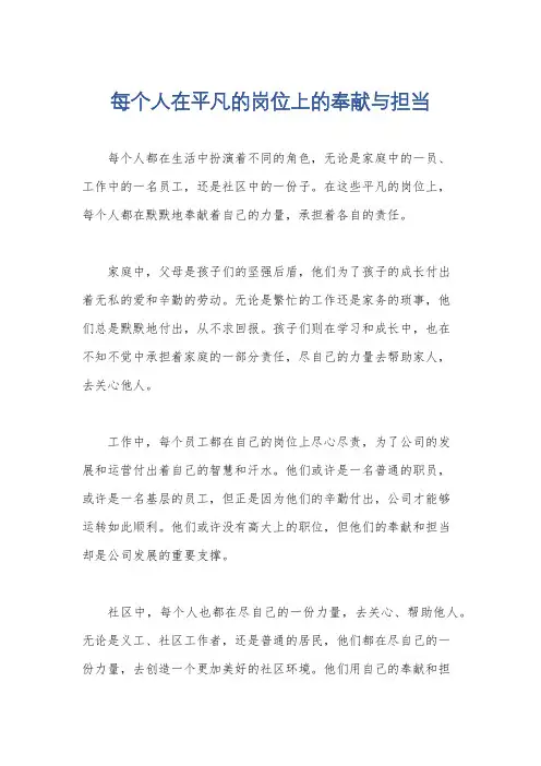 每个人在平凡的岗位上的奉献与担当