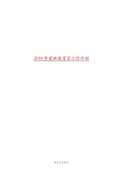 2018学前班保育员工作计划