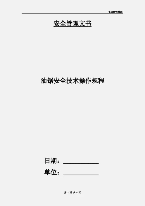 油锯安全技术操作规程