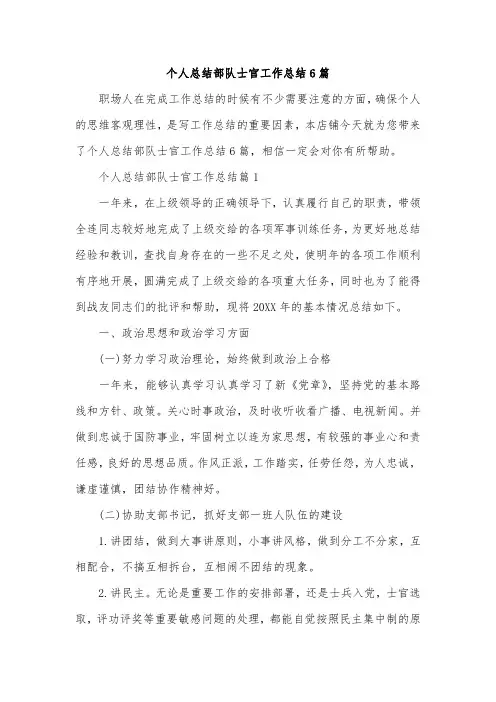 个人总结部队士官工作总结6篇
