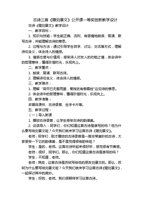 古诗三首《赠刘景文》公开课一等奖创新教学设计