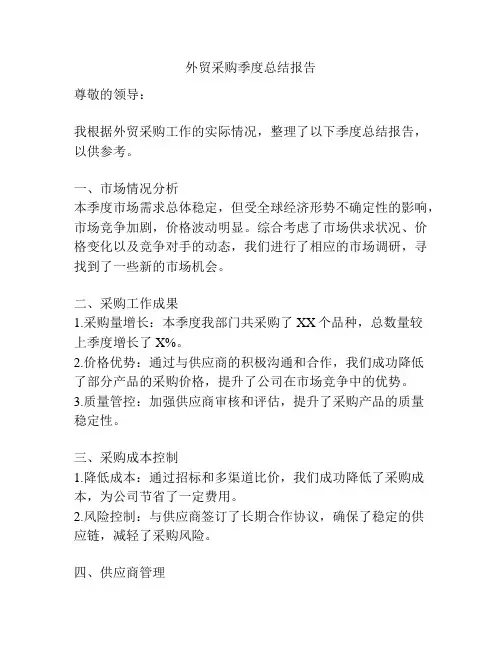 外贸采购季度总结报告
