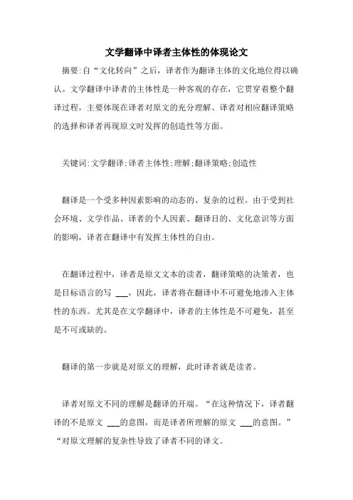 文学翻译中译者主体性的体现论文