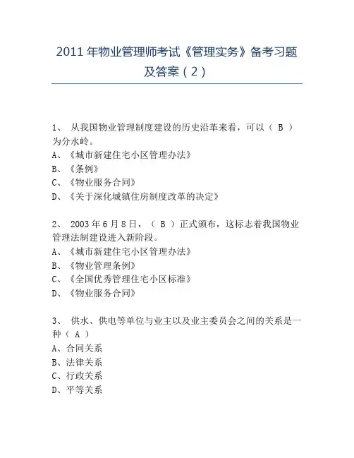 精品2011年物业管理师考试《管理实务》备考习题及答案(2)
