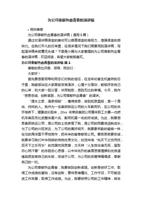 为公司奉献热血青春的演讲稿