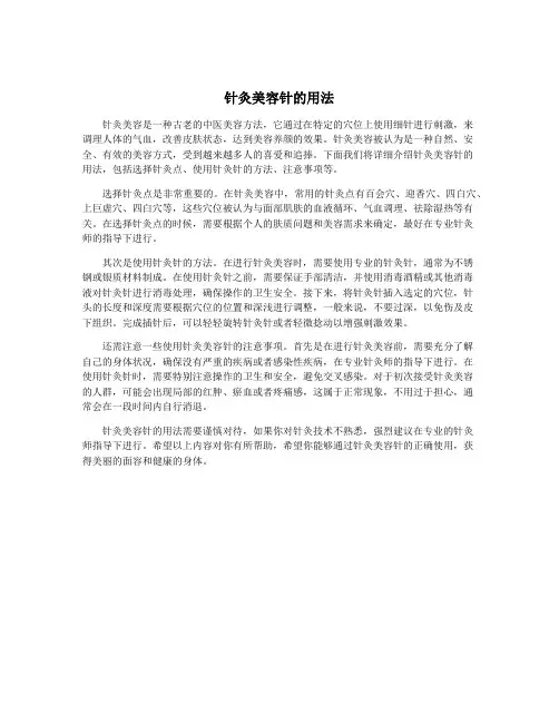 针灸美容针的用法