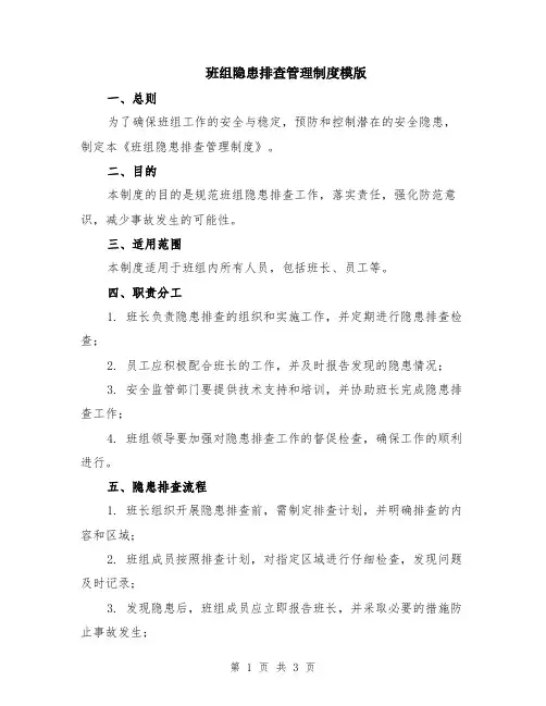 班组隐患排查管理制度模版