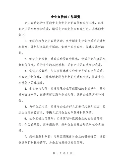 企业宣传部工作职责