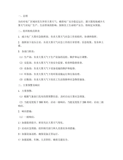 电厂异常大雾专项应急预案