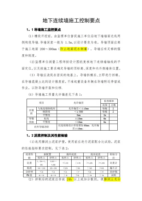 地下连续墙质量控制要点