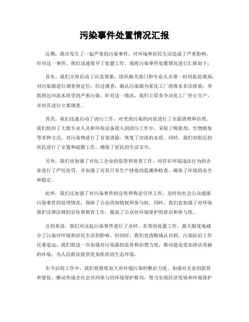污染事件处置情况汇报
