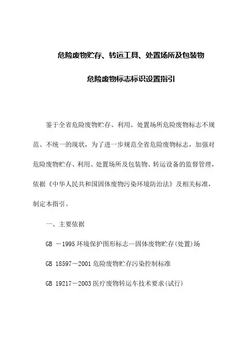 危险废物贮存、转运工具、处置场所及包装物危险废物标志标识设置...