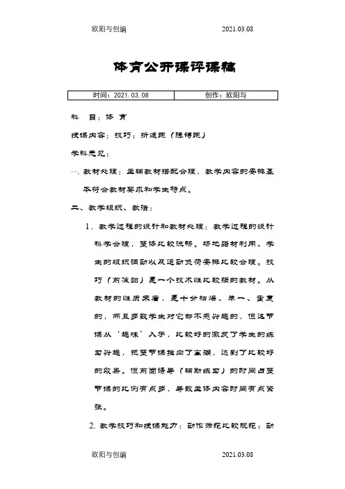 体育公开课评课稿之欧阳与创编